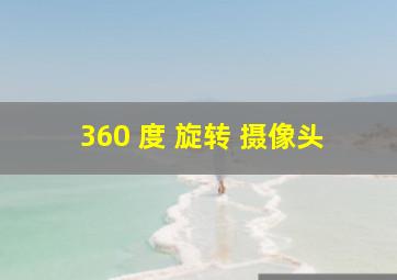 360 度 旋转 摄像头